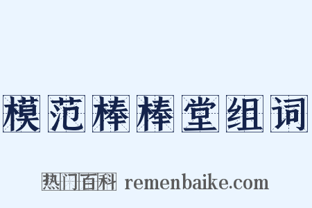 模范棒棒堂组词是什么意思的图片